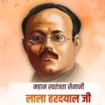 लाला हरदयाल : लंदन में किया था असहयोग का आह्वान