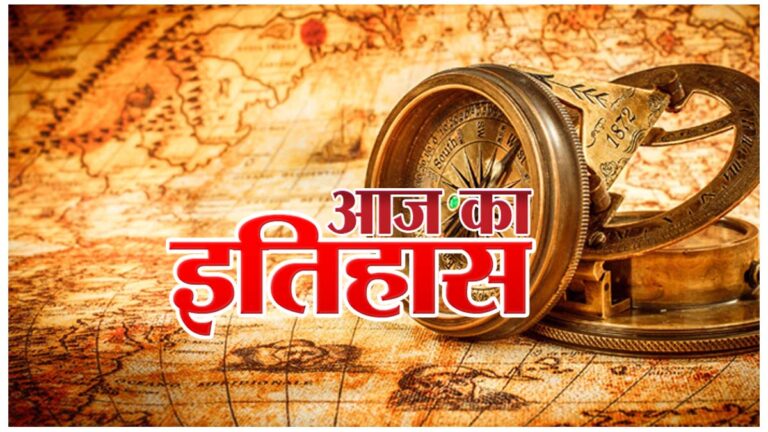 आज का इतिहास