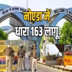 बकरीद और धरना-प्रदर्शनों को लेकर नोएडा में धारा 163 लागू, जुलूस और ड्रोन उड़ाने पर पाबंदी