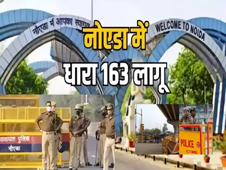बकरीद और धरना-प्रदर्शनों को लेकर नोएडा में धारा 163 लागू, जुलूस और ड्रोन उड़ाने पर पाबंदी