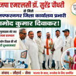 भाजपा एमएलसी डॉ. सुरेंद्र चौधरी से मिले एससी मोर्चा मुजफ्फरनगर जिला कार्यालय प्रभारी सामोद कुमार दिवाकर! गुलदस्ता भेंट कर जाना हालचाल, योग दिवस की भी दीं शुभकामनाएं