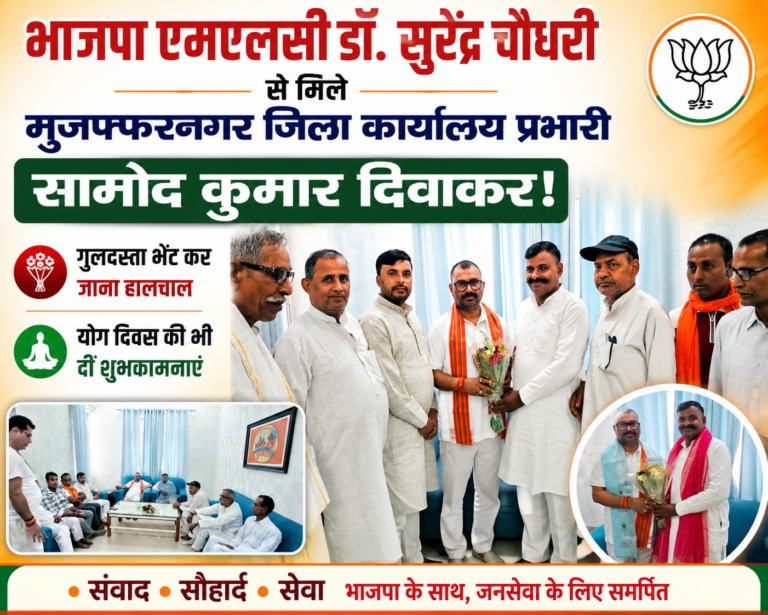भाजपा एमएलसी डॉ. सुरेंद्र चौधरी से मिले एससी मोर्चा मुजफ्फरनगर जिला कार्यालय प्रभारी सामोद कुमार दिवाकर! गुलदस्ता भेंट कर जाना हालचाल, योग दिवस की भी दीं शुभकामनाएं