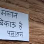 मुजफ्फरनगर में मोबाइल टावर को लेकर बवाल, ‘मकान बिकाऊ है’ पोस्टरों से बढ़ा तनाव