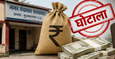 चरथावल में 5.37 करोड़ के कथित महाघोटाले का विस्फोट, विजिलेंस की बड़ी कार्रवाई से मचा हड़कंप, पूर्व चेयरमैन समेत सात पर मुकदमा दर्ज