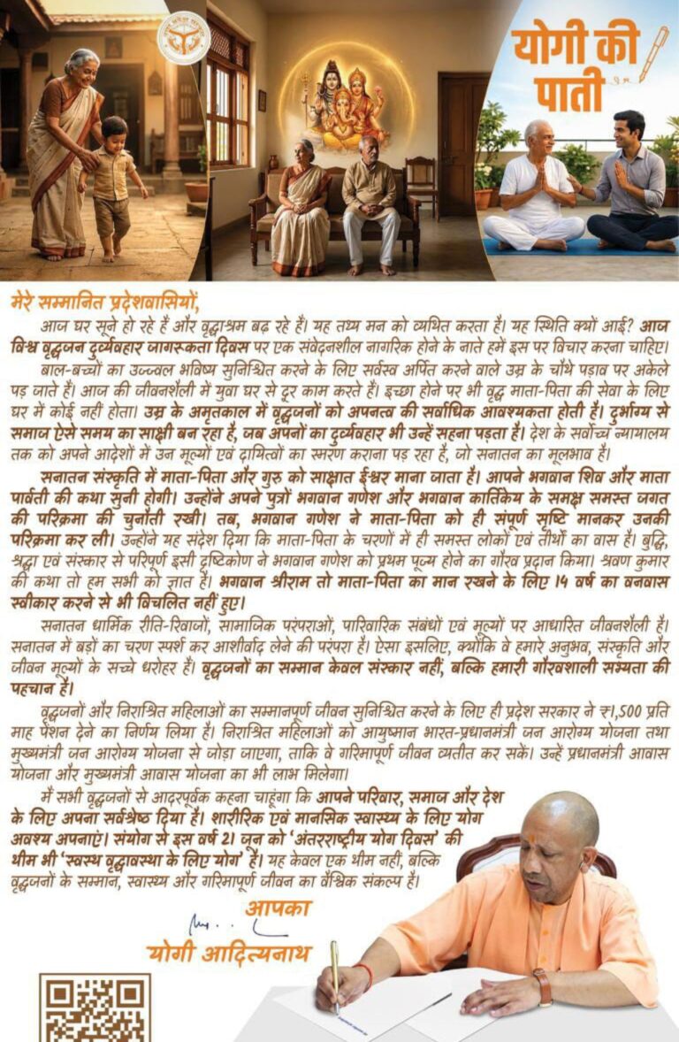 विश्व वृद्धजन दुर्व्यवहार जागरूकता दिवस पर सीएम योगी का संदेश, बोले- वृद्धों का सम्मान हमारी पहचान