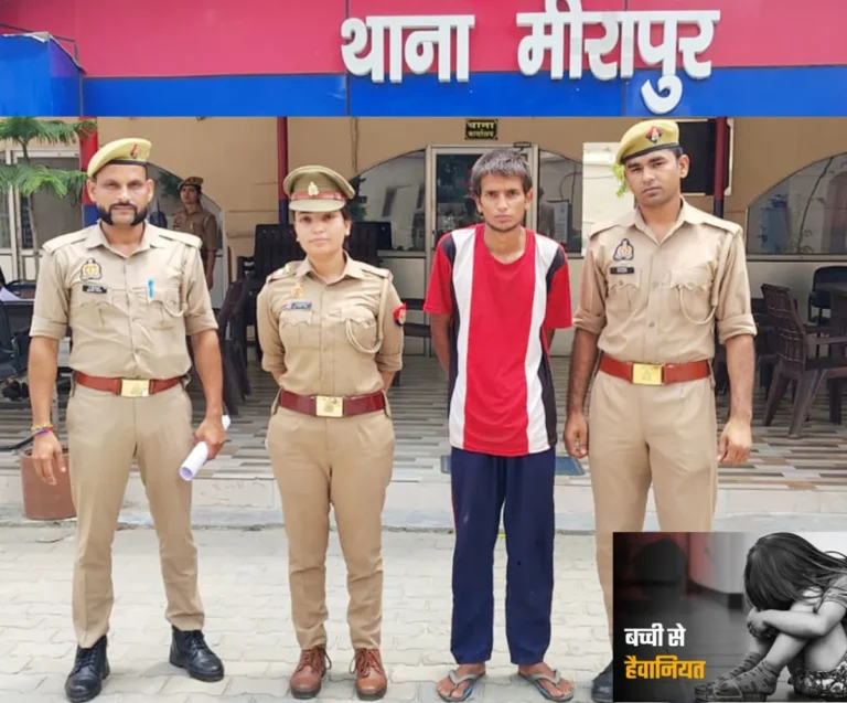 मीरापुर में 9 वर्षीय बच्ची से दुष्कर्म का आरोप, त्वरित कार्रवाई में आरोपी गिरफ्तार