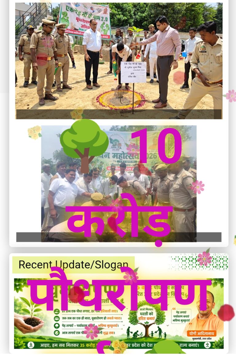 ‘एक पेड़ मां के नाम’ अभियान में यूपी ने रचा हरियाली का संकल्प, सुबह 10 बजे तक लगाए गए 10 करोड़ पौधे