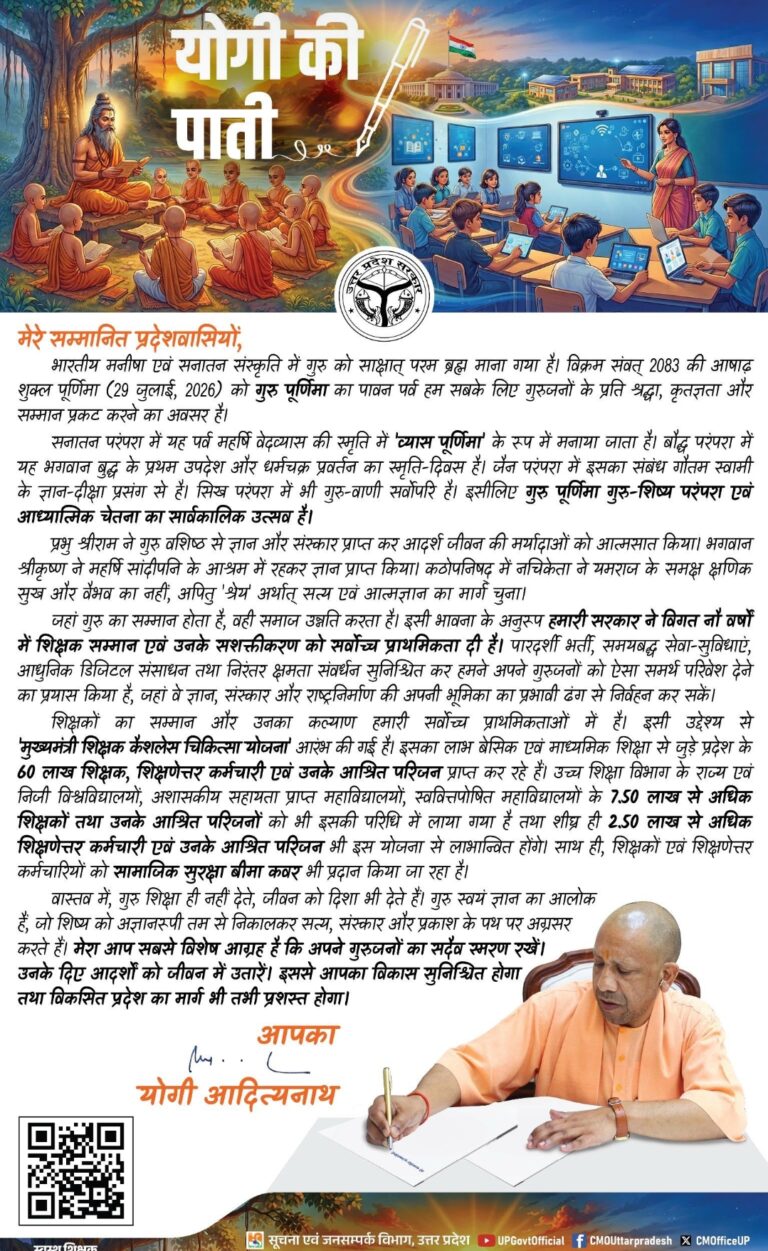 गुरु पूर्णिमा पर सीएम योगी का संदेश, बोले- गुरु का सम्मान ही विकसित समाज और प्रदेश की नींव