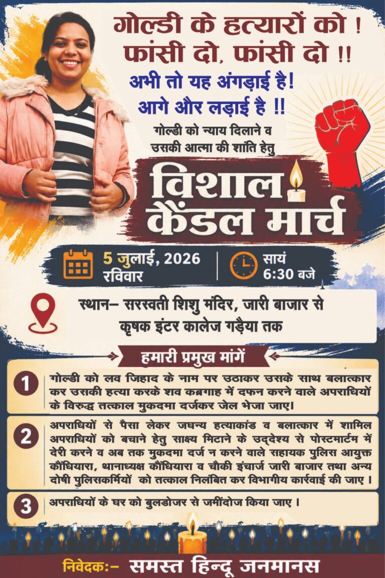 प्रयागराज: गोल्डी हत्याकांड पर विहिप का न्याय संकल्प! 5 जुलाई को निकलेगा कैंडल मार्च, आरोपियों की गिरफ्तारी की उठेगी मांग