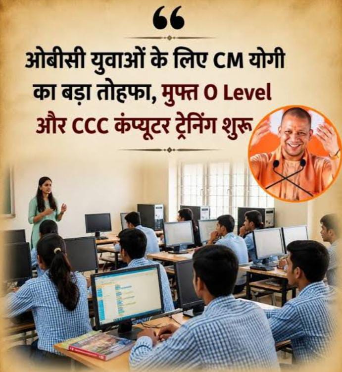 ओबीसी युवाओं के लिए मुफ्त O-Level और CCC कंप्यूटर प्रशिक्षण, 20 जुलाई तक करें ऑनलाइन आवेदन