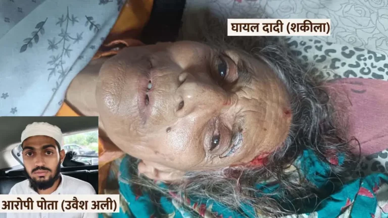 मुजफ्फरनगर में कलयुगी पोते ने दादी को पीटकर लूटे सोने के कुंडल, 77 वर्षीय वृद्धा अधमरी हालत में मिली; आरोपी गिरफ्तार