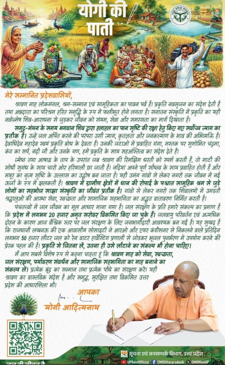 ‘योगी की पाती’ में सीएम योगी का संदेश, श्रावण को बनाएं सेवा, स्वच्छता और जल संरक्षण का जनअभियान