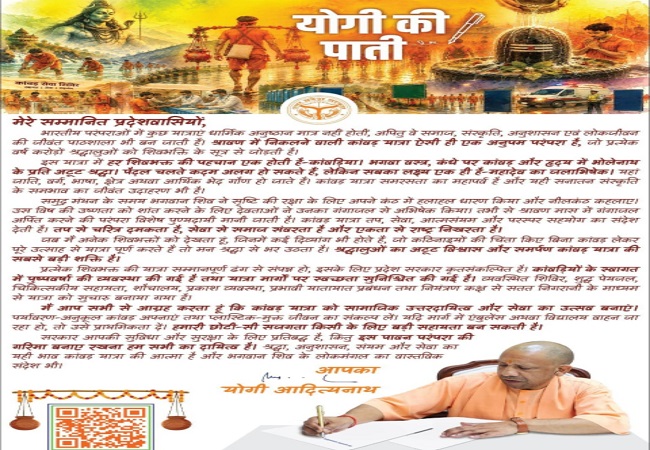सीएम योगी की प्रदेशवासियों को ‘पाती’: कांवड़ यात्रा को बनाएं सेवा का उत्सव, पर्यावरण-अनुकूल कांवड़ अपनाने की अपील
