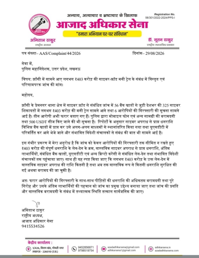 403 करोड़ के साइबर फ्रॉड ने खड़े किए बड़े सवाल! अमिताभ ठाकुर ने DGP को लिखा पत्र, बोले- गिरफ्तारियों से आगे बढ़े जांच, तलाशे जाएं असली लाभार्थी
