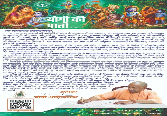जन्माष्टमी पर सीएम योगी की पाती: श्रीकृष्ण के संदेशों को जीवन में उतारें, समरसता और लोकमंगल का लें संकल्प