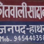 हाथरस में दर्दनाक सड़क हादसा: पीछे से अज्ञात वाहन ने बाइक में मारी टक्कर, 23 वर्षीय युवक की मौत, चचेरा भाई घायल