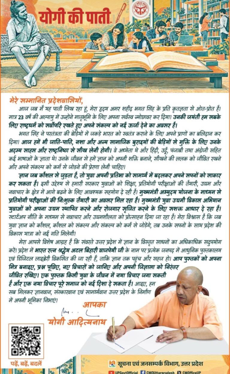 भगत सिंह जयंती पर CM योगी की युवाओं को ‘पाती’, बोले- ज्ञान को कौशल और संकल्प को कर्म से जोड़ें; सामाजिक बुराइयों से लड़ने की दी प्रेरणा