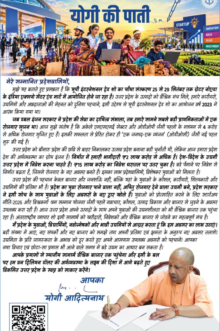 UP International Trade Show से पहले CM योगी की ‘पाती’, युवाओं से बोले- रोजगार मांगने वाले नहीं, अवसर तलाशकर उद्यमिता बढ़ाएं