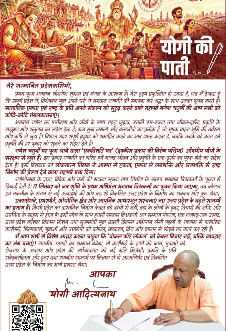 गणेश चतुर्थी पर CM योगी की प्रदेशवासियों को शुभकामनाएं, बोले- ‘वोकल फॉर लोकल’ को विचार नहीं, व्यवहार का हिस्सा बनाएं