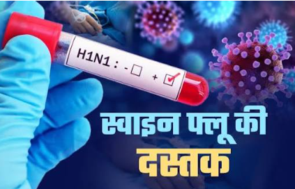 मुजफ्फरनगर में H1N1 का बढ़ता खतरा, स्वाइन फ्लू के 9 मरीज मिले; स्वास्थ्य विभाग ने जारी किया हाई अलर्ट