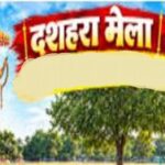 फर्रुखाबाद में दशहरा मेला मंगलवार को लगेगा, नगर पालिका और पुलिस ने तेज की तैयारियां