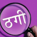 ‘लेबर दिलाएंगे’ कहकर लिए ₹50 हजार, एक घंटे में लौटने की बात कहकर गायब; जानसठ में दो भाइयों से ठगी का आरोप