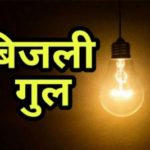 मुजफ्फरनगर वालों ध्यान दें! आज फिर 2 घंटे गुल रहेगी बिजली, सदर बाजार से ब्रह्मपुरी तक सप्लाई रहेगी बंद